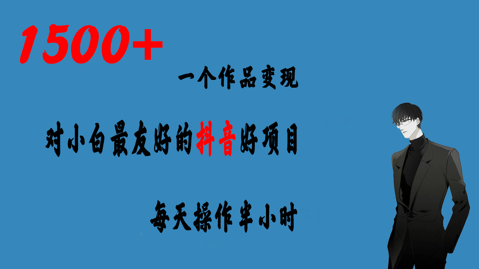 一个作品变现1500+的抖音好项目，每天操作半小时，日入300+-失落博客