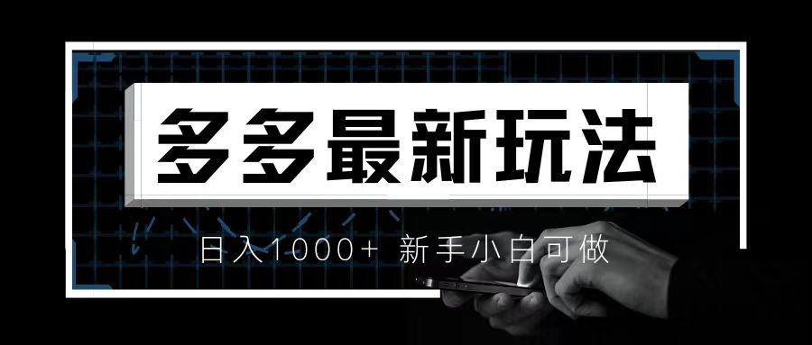 价值4980的拼多多最新玩法，月入3w【新手小白必备项目】-失落博客