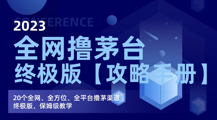 全网撸茅台渠道终极版【攻略手册】保姆级教学-失落博客