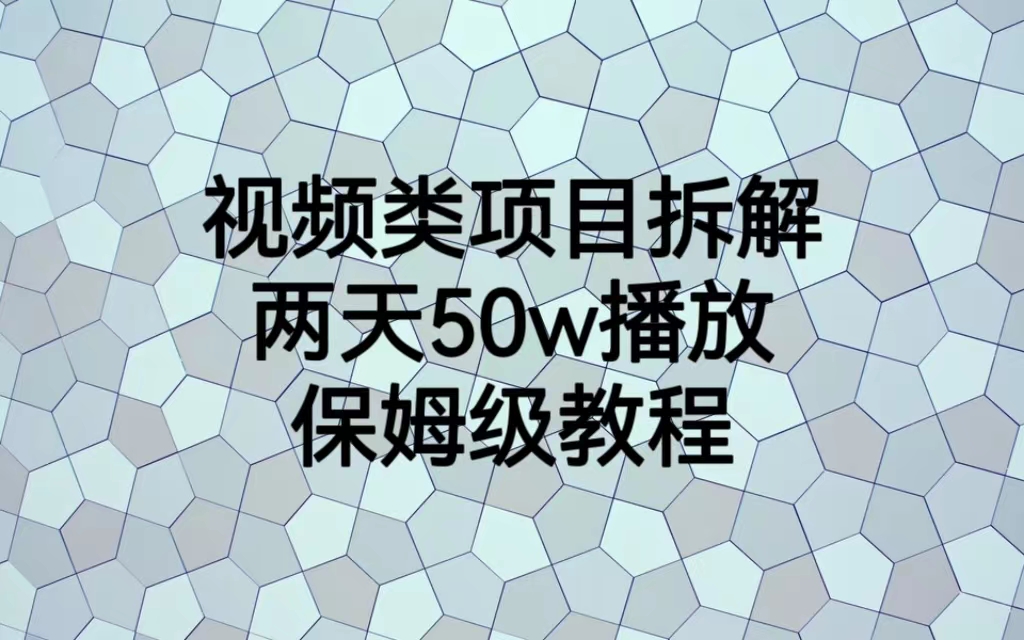 视频类项目拆解，两天50W播放，保姆级教程-失落博客