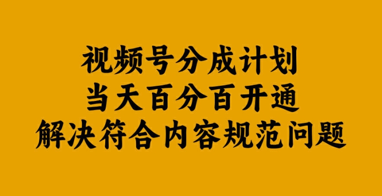 视频号分成计划当天百分百开通解决符合内容规范问题【揭秘】-失落博客