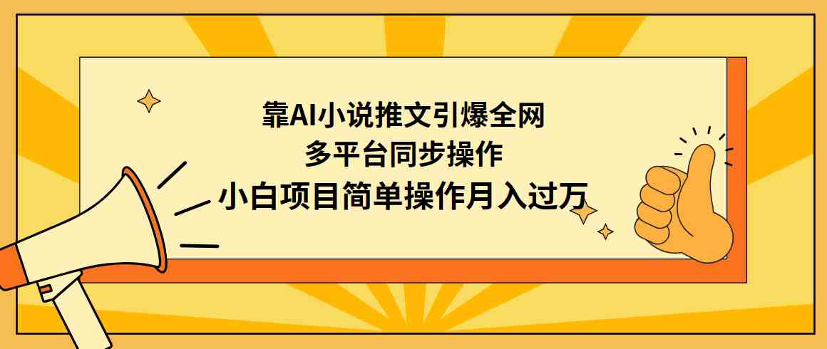 （9471期）靠AI小说推文引爆全网，多平台同步操作，小白项目简单操作月入过万-失落博客