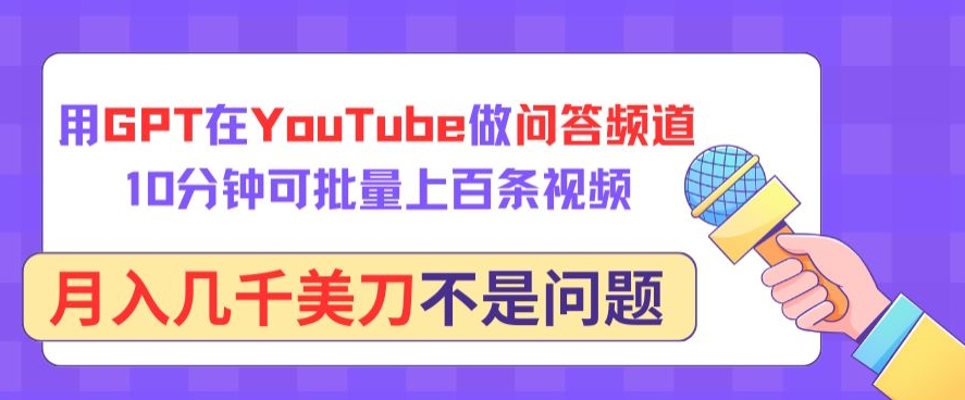 用GPT在YouTube做问答频道，10分钟可批量上百条视频，月入几千美刀不是问题-失落博客