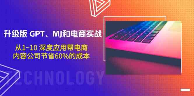 升级版GPT、MJ和电商实战，从1~10深度应用帮电商、内容公司节省60%的成本-失落博客