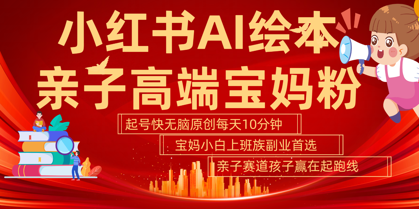小红书AI绘本  亲子赛道  高端宝妈粉 起号快 五分钟无脑原创 小白 宝妈 上班族副业…-失落博客
