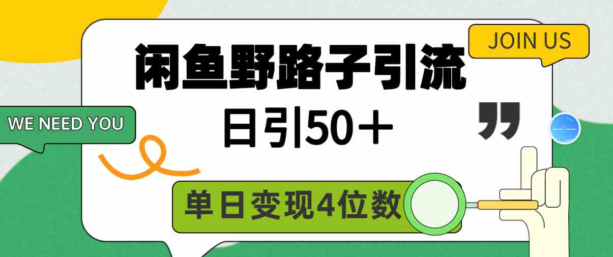 （9658期）闲鱼野路子引流创业粉，日引50＋，单日变现四位数-失落博客