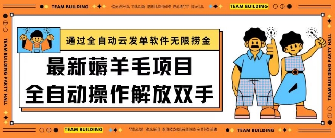 最新薅羊毛项目通过全自动云发单软件在羊毛平台无限捞金日入200+-失落博客