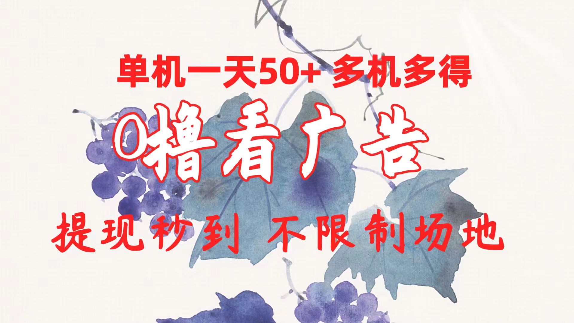 （10241期）0撸看广告 单机一天50+多机多得 提现秒到 不限制场地操作-失落博客