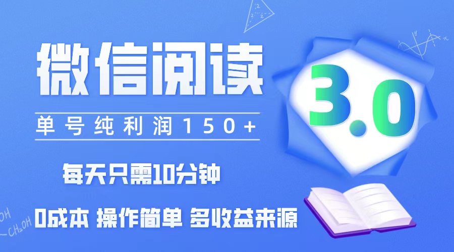（12558期）微信阅读3.0，每日10分钟，单号利润150＋，可批量放大操作，简单0成本-失落博客