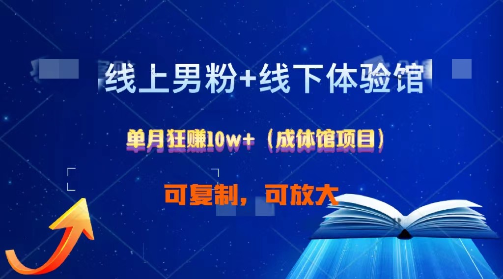 线上男粉+线下成体馆：单月狂赚10W+1.0-失落博客