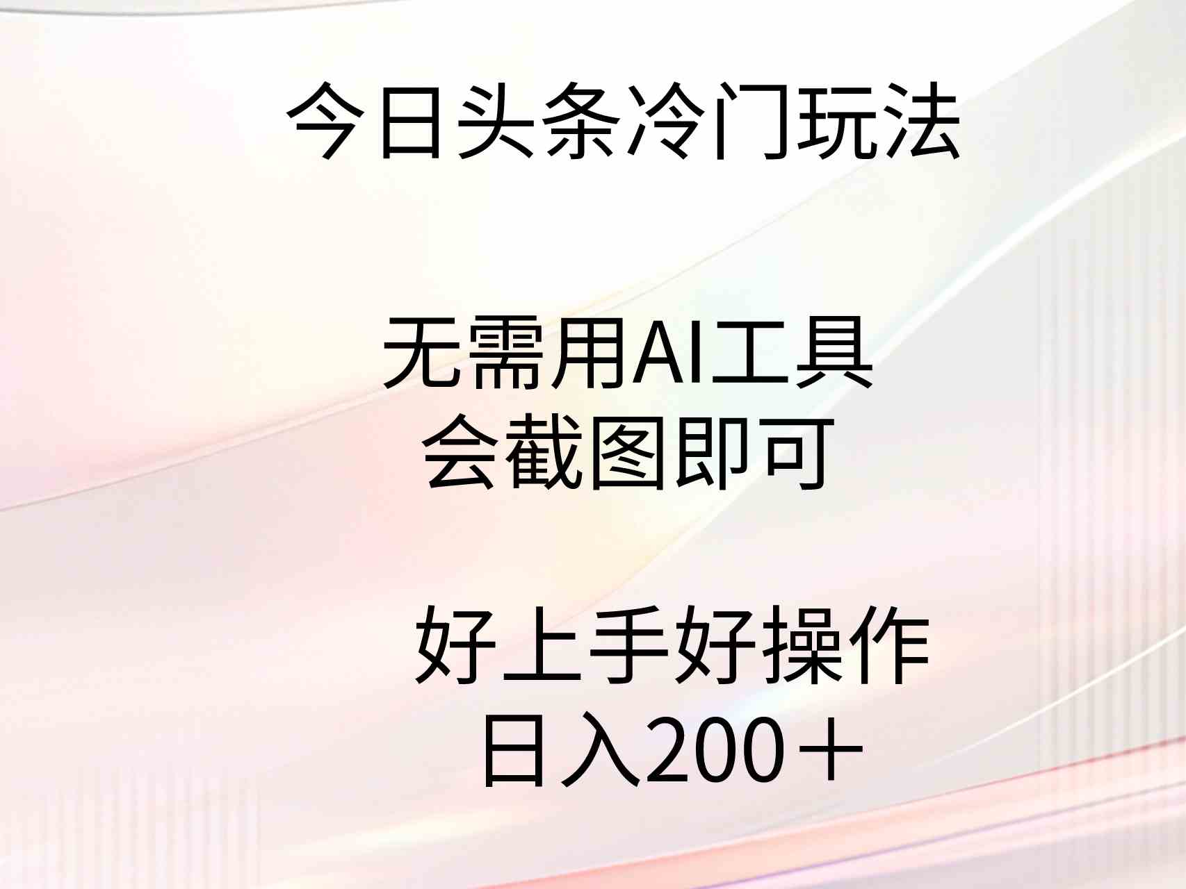 （9468期）今日头条冷门玩法，无需用AI工具，会截图即可。门槛低好操作好上手，日…-失落博客