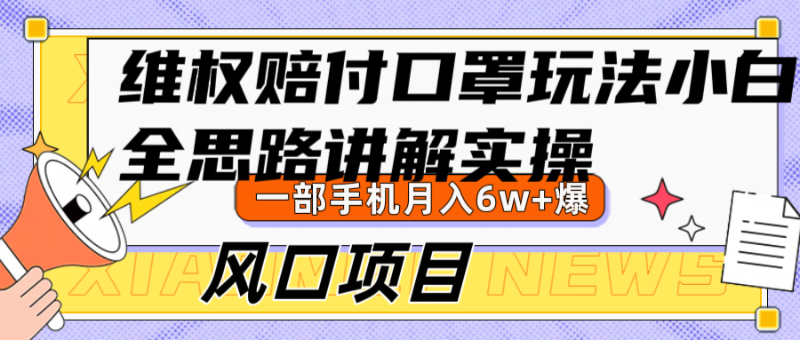 维权赔付口罩玩法，小白也能月入6w+，风口项目实操-失落博客