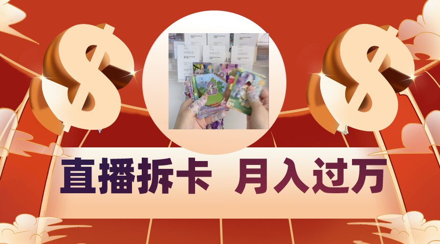 偏门直播方式直播拆卡，年轻人的收割机，月入过万！-失落博客