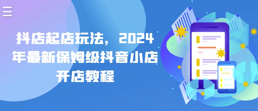 抖店起店玩法，2024年最新保姆级抖音小店开店教程-失落博客