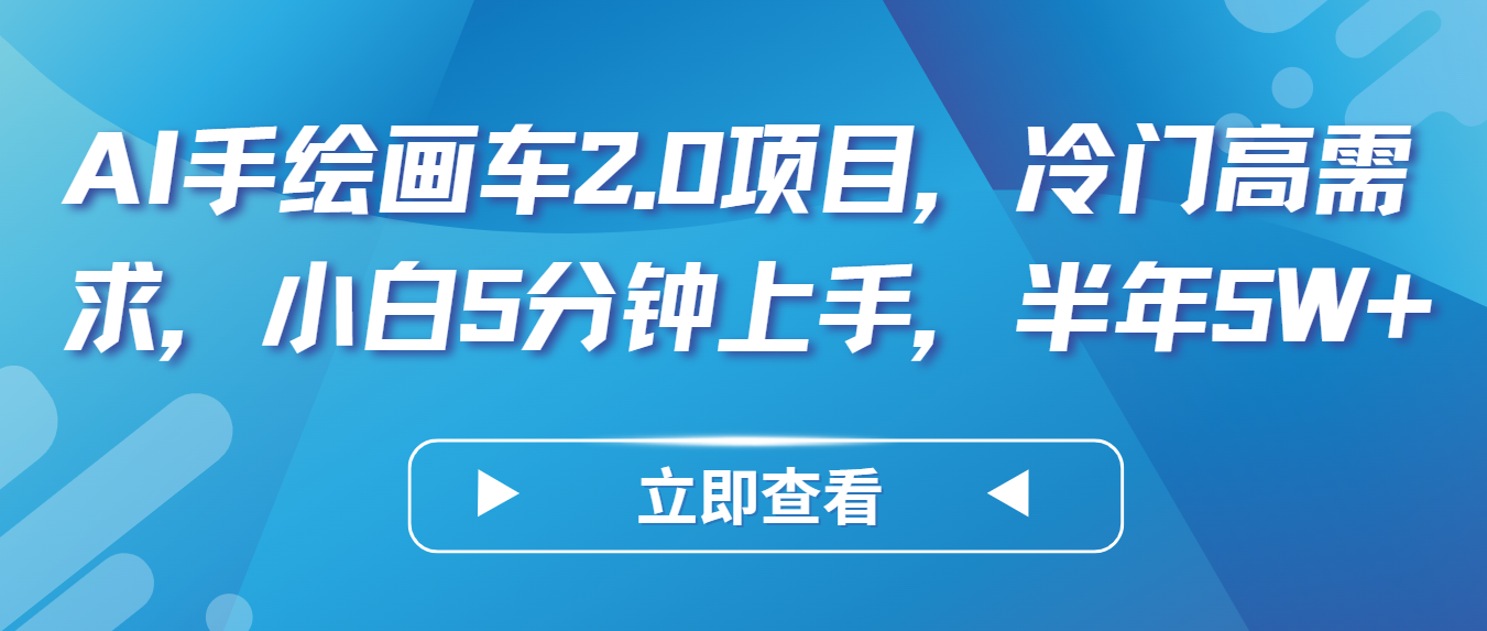 AI手绘画车2.0项目，冷门高需求，小白5分钟上手，半年5W+-失落博客