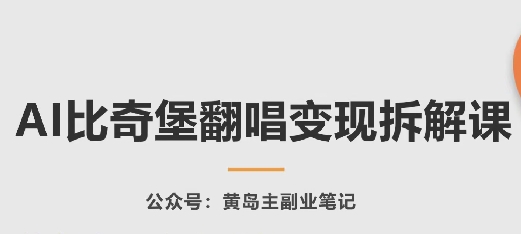 AI比奇堡翻唱变现拆解课，玩法无私拆解给你-失落博客