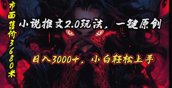 （10724期）原创漫画小说推文2.0玩法，单日最高3000+，ai全自动产出，可参加中视频…-失落博客