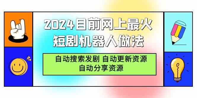 （9293期）2024目前网上最火短剧机器人做法，自动搜索发剧 自动更新资源 自动分享资源-失落博客