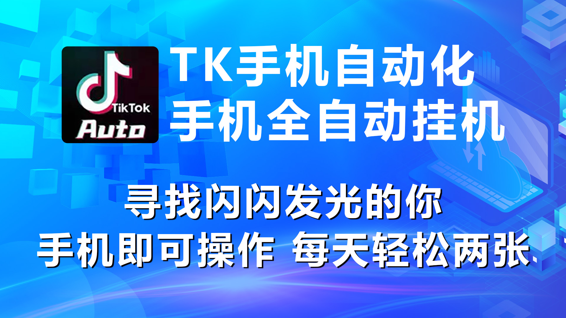 （10815期）海外抖音TK手机自动挂机，每天轻松搞2张-失落博客
