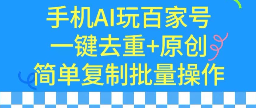 用手机AI玩百家号，一键去重+原创，简单复制批量操作-失落博客
