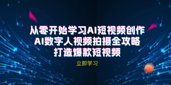 AI短视频创作-AI数字人视频拍摄全攻略，打造爆款短视频(无水印课程-失落博客