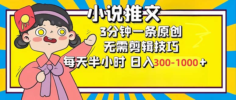 （12830期）小说推文6.0，简单无脑，3分钟一个原创作品，每天半小时，日入300-1000…-失落博客