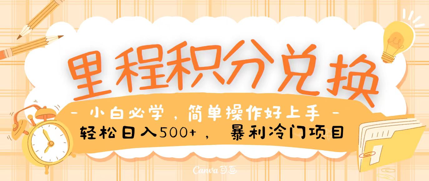 里程积分兑换，无脑操作！暴力引流，流量为王，纯手机操作，小白兼职月入5万+-失落博客