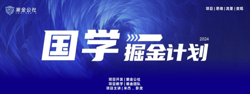 云起龙骧|15天纯利10W+，国学掘金计划玩法全网首次公开-失落博客