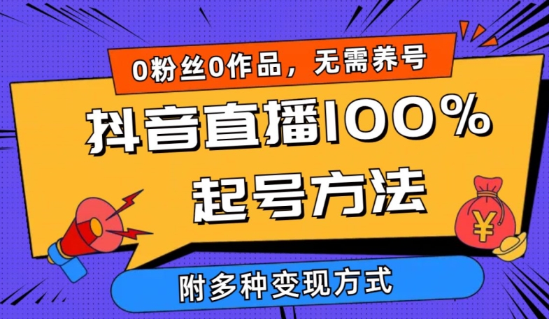 抖音直播100%起号方法 0粉丝0作品当天破千人在线 多种变现方式-失落博客