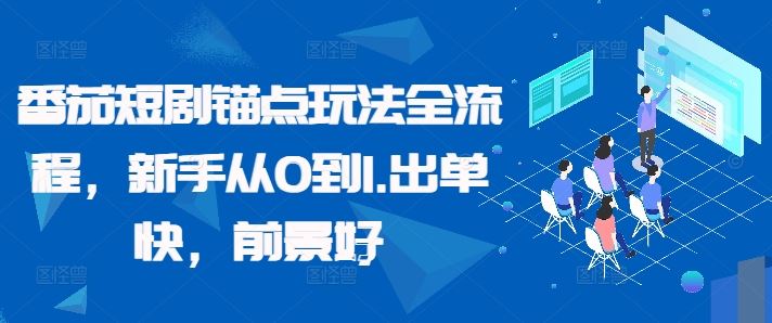 番茄短剧锚点玩法全流程，新手从0到1，出单快，前景好-失落博客