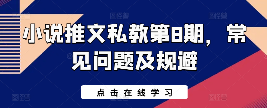 小说推文私教第8期，常见问题及规避-失落博客