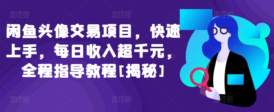 闲鱼头像交易项目，快速上手，每日收入超千元，全程指导教程[揭秘]-失落博客