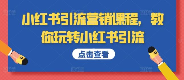 小红书引流营销课程，教你玩转小红书引流-失落博客