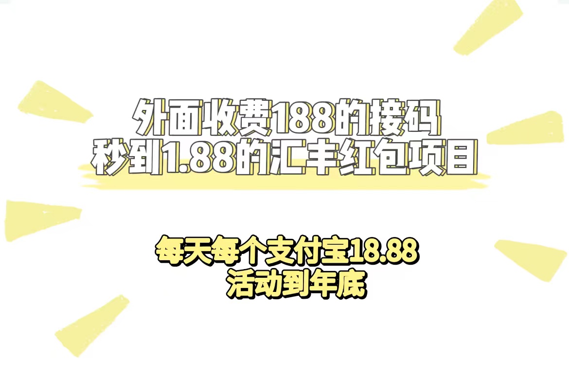 外面收费188接码无限秒到1.88汇丰红包项目 每天每个支付宝18.88 活动到年底-失落博客