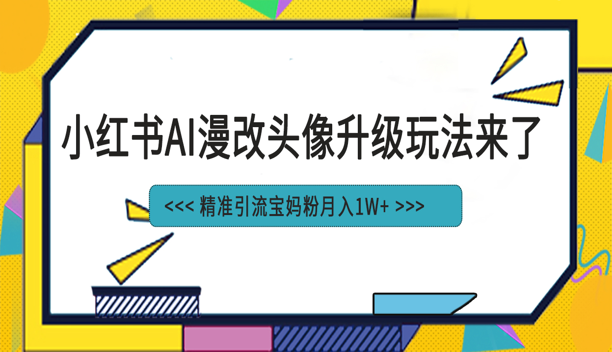 小红书最新AI漫改头像项目，精准引流宝妈粉，月入1w+-失落博客
