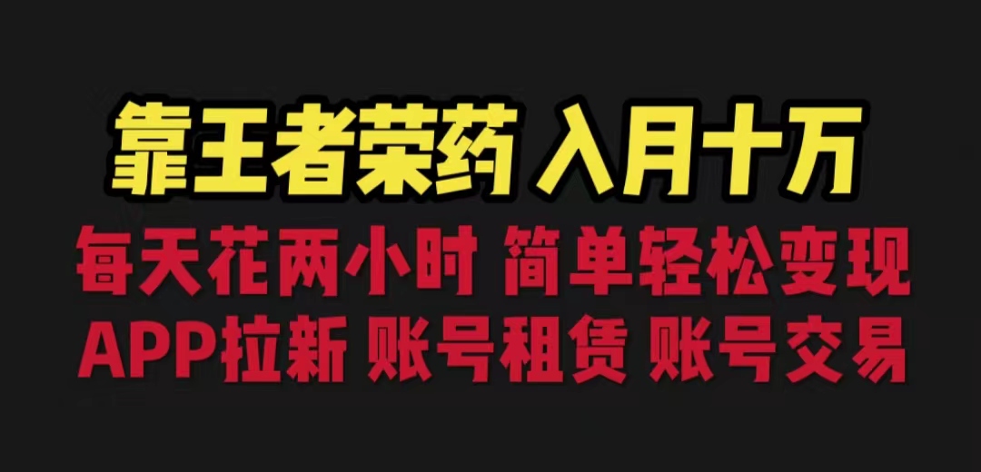 靠王者荣耀，月入十万，每天花两小时。多种变现，拉新、账号租赁，账号交易-失落博客