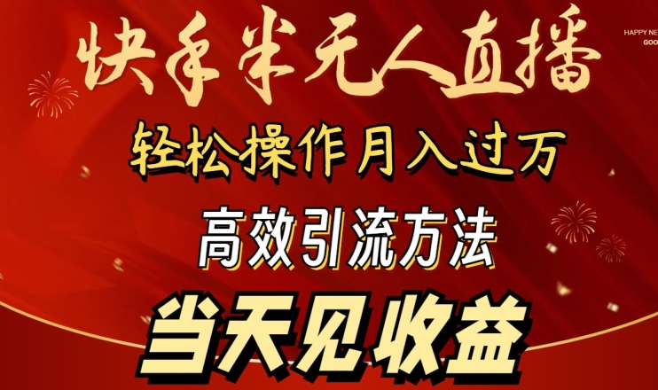 2024快手半无人直播，简单操作月入1W+ 高效引流当天见收益-失落博客