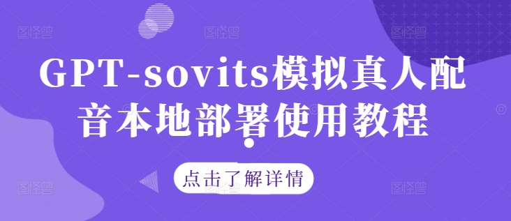 GPT-sovits模拟真人配音本地部署使用教程-失落博客