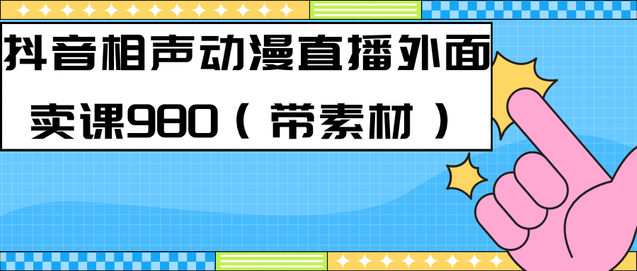 最新快手相声动漫-真人直播教程很多人已经做起来了（完美教程）+素材-失落博客