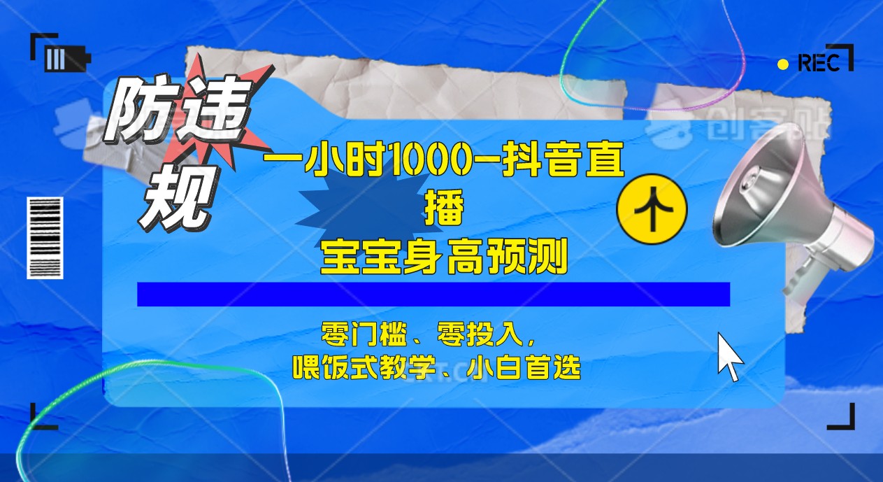 半小时1000+，宝宝身高预测零门槛、零投入，喂饭式教学、小白首选-失落博客