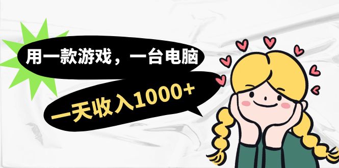 用一款游戏，一台电脑，一天收入1000+，上班时也可以做，小白也能做-失落博客