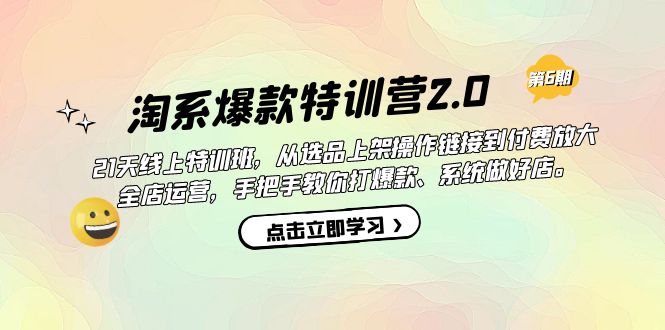 淘系爆款特训营2.0【第六期】从选品上架到付费放大 全店运营 打爆款 做好店-失落博客