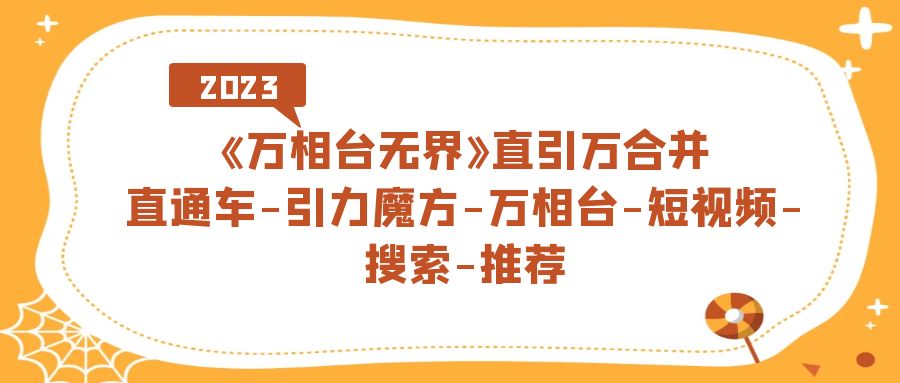 《万相台-无界》直引万合并，直通车-引力魔方-万相台-短视频-搜索-推荐-失落博客