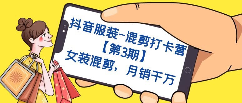 抖音服装-混剪打卡营【第3期】，女装混剪，月销千万-失落博客