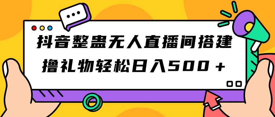 抖音整蛊无人直播间搭建 撸礼物轻松日入500＋游戏软件+开播教程+全套工具-失落博客