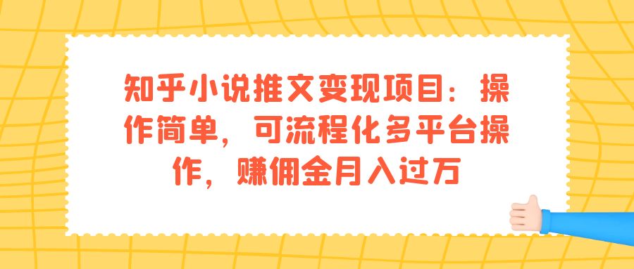 知乎小说推文变现项目：操作简单，可流程化多平台操作，赚佣金月入过万-失落博客