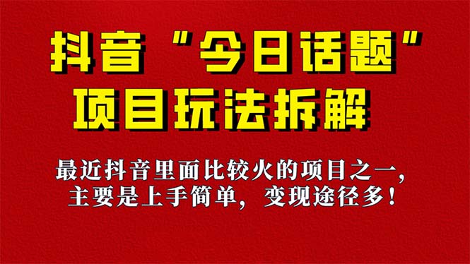 《今日话题》保姆级玩法拆解，抖音很火爆的玩法，6种变现方式 快速拿到结果-失落博客