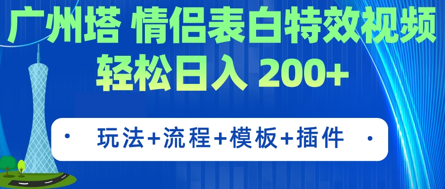 广州塔情侣表白特效视频 简单制作 轻松日入200+（教程+工具+模板）-失落博客