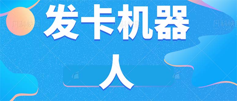 微信自动发卡机器人工具 全自动发卡【软件+教程】-失落博客