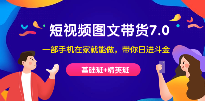短视频-图文带货7.0（基础班+精英班）一部手机在家就能做，带你日进斗金-失落博客